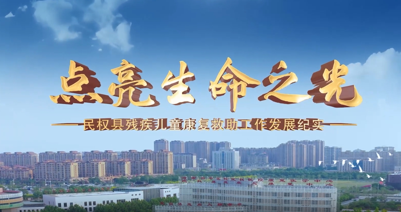《点亮生命之光》民权县残疾儿童康复救助工作发展纪实