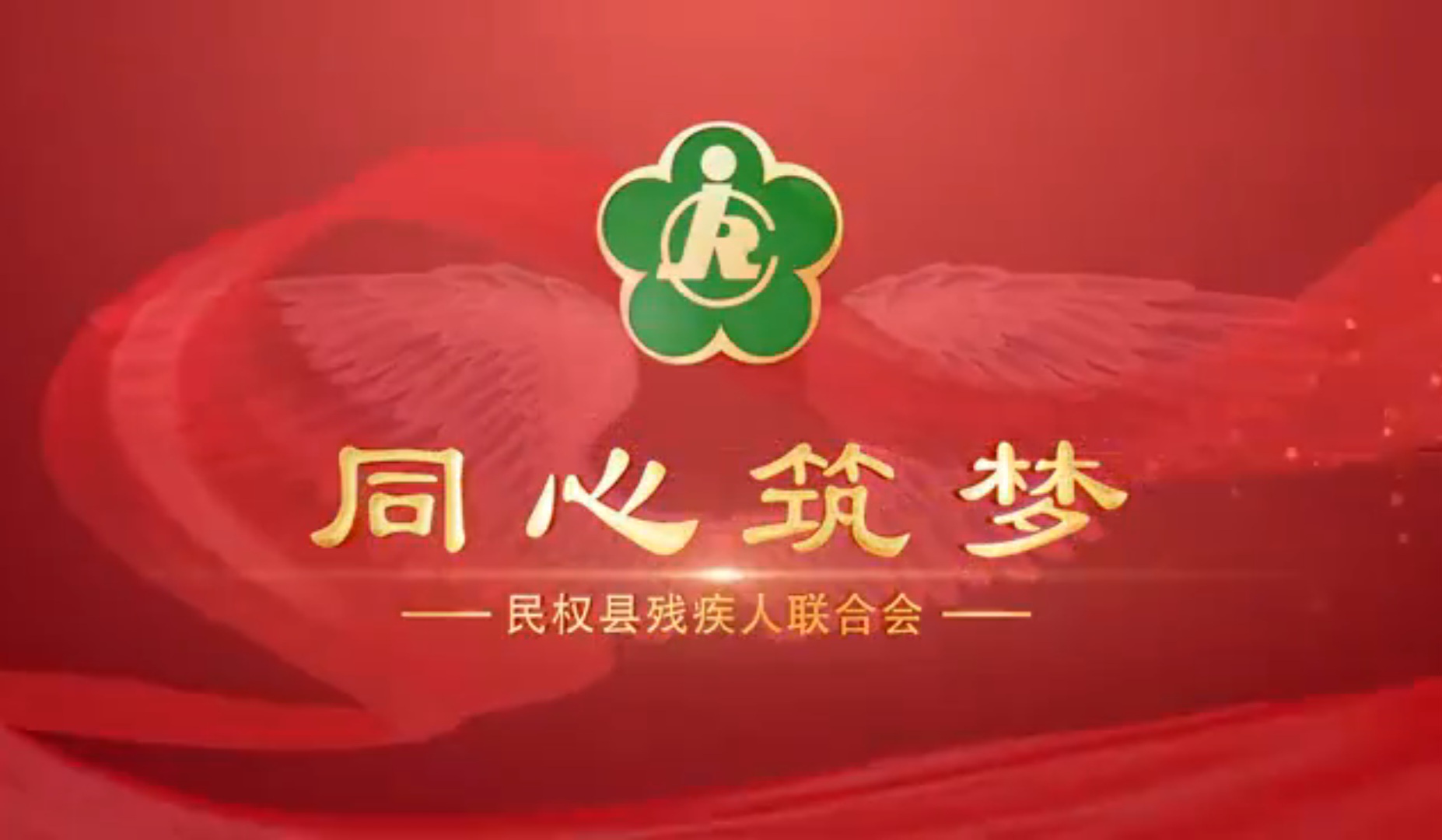 《同心筑梦》