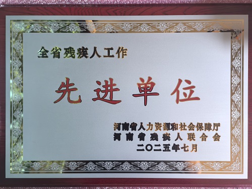 民权县残联在第七次全省自强模范暨助残先进表彰大会荣获“全省残疾人工作先进单位”和“
