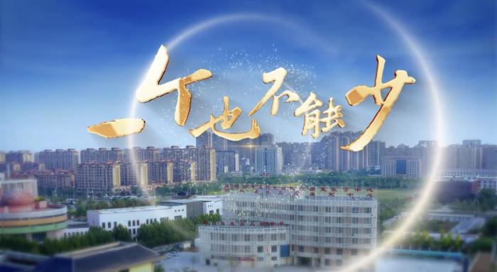 《一个也不能少》
