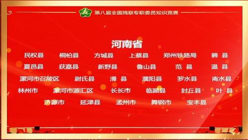 第八届全国残联专职委员知识竞赛