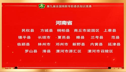 第九届全国残联专职委员知识竞赛