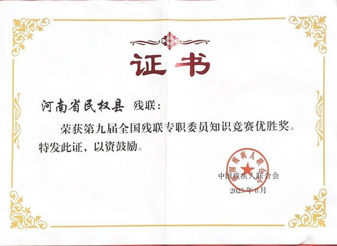 全国残联专职委员知识竞赛